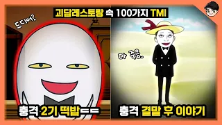 괴담레스토랑 2기 떡밥? 당신이 몰라도 될 괴담레스토랑 속 100가지 TMI [빠퀴]