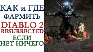 Diablo II: Resurrected - Как играть, если урона нет и ресурсов нет? что делать и где фармить ?