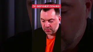 "Эти дружненько садятся": Алексей Арестович рассказал, как бы навел порядок с коллаборантами