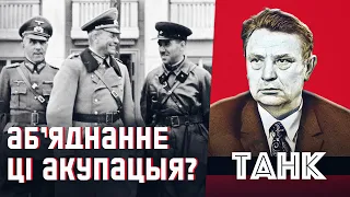 17 верасня: дзень народнага адзінства ці чарговай акупацыі Беларусі? | Максім Танк