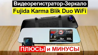 Видеорегистратор-зеркало Fujida Karma Blik Duo WiFi с двумя камерами. Плюсы и минусы