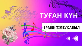 Туған күн. Ермек Тілеуқабыл Жаңа ән