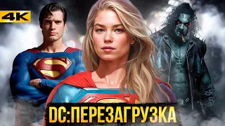 Новая Эра DC - Все о Перезагрузке.