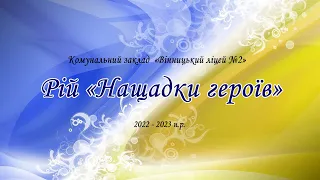 Рій "НАЩАДКИ ГЕРОЇВ"   КЗ"Вінницький ліцей №2"  1 - А клас