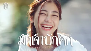 มักเจ้าบักคัก  - แบม ไพลิน【COVER VERSION】