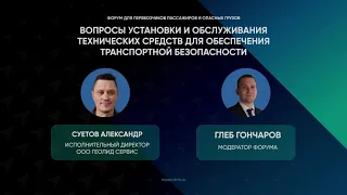 Вопросы установки и обслуживания технических средств для обеспечения транспортной безопасности