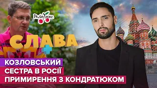 КОЗЛОВСЬКИЙ: інтерв‘ю Сніжані Єгоровій, сестра в росії та суди з Кондратюком | Слава+