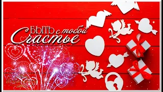 Happy Valentines Day! romantic project Proshow Producer С Днём всех влюблённых! романтический проект