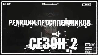 Реакции летсплейщиков на первую смерть от золотого Фредди (фредбера)