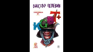 Виктор Пелевин - KGBT+ (КГБТ+) (фрагмент аудиокниги)