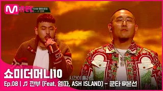 [ENG] [SMTM10/8회] ♬ 깐부 (Feat. 염따, ASH ISLAND) - 쿤타 @본선 | Mnet 211119 방송