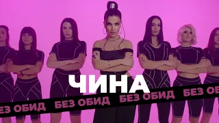 ЧИНА - Без обид (Премьера клипа)