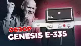 Новинка WEBER, которая задает тон - газовый гриль GENESIS E-335