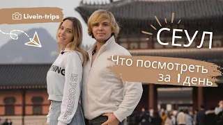 КОРЕЯ: СЕУЛ | 1 день в столице | Сколько это стоит, что посмотреть и где поесть