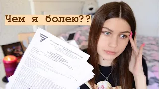 ИСТОРИЯ МОЕЙ БОЛЕЗНИ💔