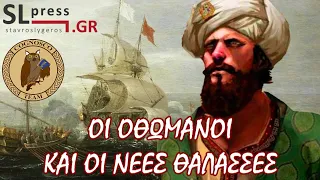 Πώς οι Οθωμανοί έχασαν την κυριαρχία στη Μεσόγειο