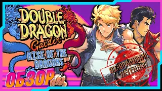 Double Dragon Gaiden Rise Of The Dragons 🔥Обзор 🔥 Double Dragon Gaiden Rise Of The Dragons Review