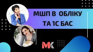 МШП в обліку та 1С БАС