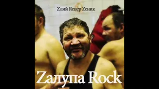 Злий Репер Зеник - Залупа RocK (альбом, 2012)