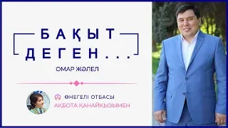 ОМАР ЖӘЛЕЛ / Бақыт деген...