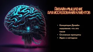 Дизайн мышление для исследования клиентов