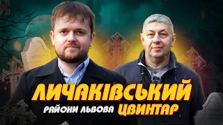 Личаківський Цвинтар: 400 ТИСЯЧ ПОХОВАНЬ !!! | Райони Львова #ЛьвівЯЛюблюТБ