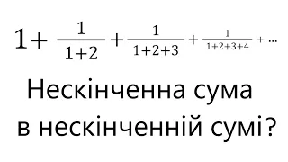 Нескінченна сума нескінченної суми