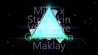 Все танцуем.Miko x Struzhkin VS. Eddie G & Misha Maklay - Девочка В Тренде (HOUSEBOY MASH)