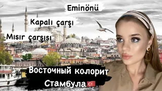 Стамбул~Гранд базар~Египетский базар~Султанахмет~Самый вкусный суп