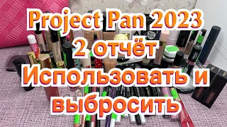 Project Pan 2023/2 отчёт/Использовать и выбросить/Проект Закончить