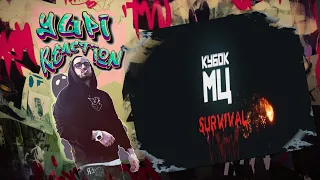 КУБОК МЦ: SURVIVAL - ТУРНИР КЛИПОВ (ШУММ, МЛЕЧНЫЙ, ИСЛА, ПАЛМ, ДИКТАТОР, и др.)  | Yupi реакция