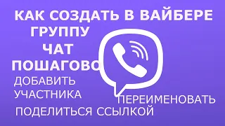 Как создать Группу/Чат в Вайбере пошаговое видео, назвать, пригласить или добавить участника, ссылка