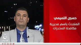 حسين التميمي: "أم اللول" اعترفت بنقلها المخـ.ـدرأت من أربيل إلى بغداد