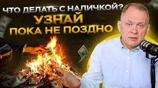 Хранить все накопления наличными в долларах ОПАСНО! Рухнет ли доллар? Куда вкладывать?