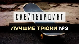 Скейтбординг | Лучшие трюки на доске №3 | Best of Skateboarding