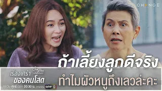 Club Friday The Series เรื่องเศร้าของคนโสด - ถ้าเลี้ยงลูกมาดีทำไมผัวหนูถึงเลวล่ะคะ [Highlight]