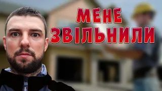 Мене звільнили з роботи. Ванкувер