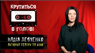 "КРУТИТЬСЯ В ГОЛОВІ". Надія Левченко, акторка театру та кіно