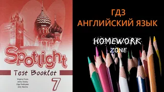 Учебник Spotlight 7 класс. Тест Модуль 6