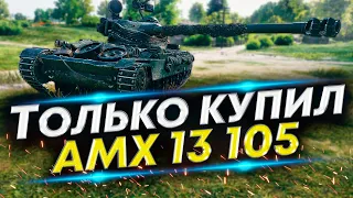 АМХ 13 105 WoT - Первые бои после покупки | Оборудуем на 100%