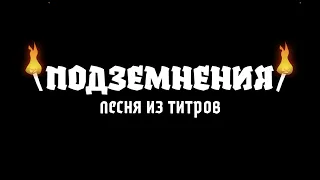 🎵 Песня из титров игры «ПОДЗЕМНЕНИЯ» | The Poll Mine Credits Song [RU]