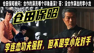 倉田保昭：李連傑 趙文卓 洪金寶功夫雖好，但不是李小龍對手，戲裏戲外都是高手，頂住壓力到中國發展，壹語點中功夫片沒落真相，合作的演員哪個印象最深？答：沒合作演出的李小龍，壹生奉獻給演藝事業