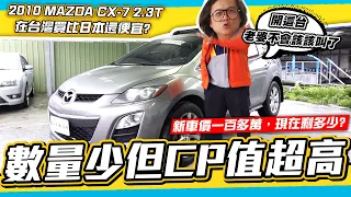 【老施推車】新車價160萬現在只要XX萬的超高CP值!/在台灣買還比在日本當地還便宜?/2010 MAZDA CX-7 2.3T 試駕分享~