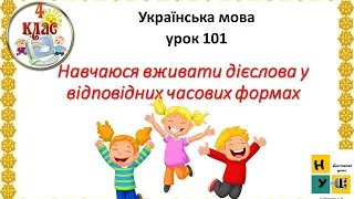 Українська мова урок 101. Навчаюся вживати дієслова у відповідних часових формах 4 клас Вашуленко