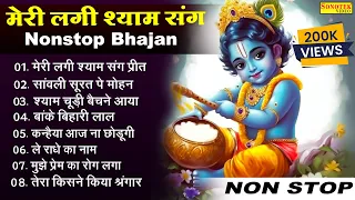 मेरी लगी श्याम संग प्रीत | Meri Lagi Shyam Sang Preet | Most Popular Krishna Bhajan | Kishori Mandir