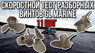 Скоростной тест разборных винтов GL Marine 11 шага со сменными лопастям