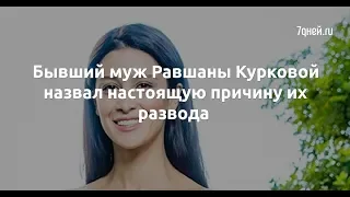 Бывший муж Равшаны Курковой назвал настоящую причину их развода  - Sudo News