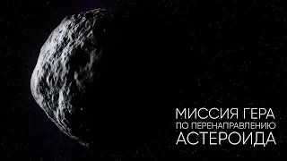 ПЕРВАЯ МИССИЯ ПО ПЕРЕНАПРАВЛЕНИЮ АСТЕРОИДА DIDYMOON [KOSMO STORY]