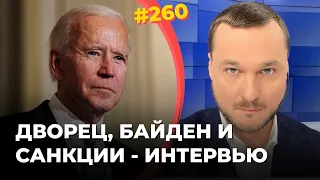 #260 Дворец, Байден и санкции - интервью