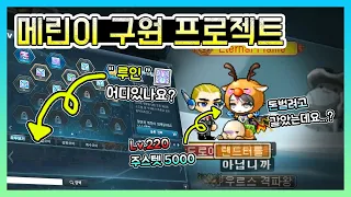 [김제국]220레벨에 주스텟 5000이라고...? 메린이들을 구원해주자!! 메린이 구원 프로젝트! / 대리컨도!! (메이플스토리)